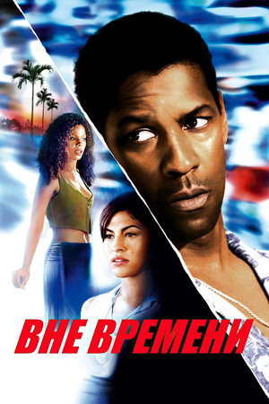 Poster for Вне времени