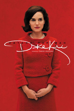 Poster for Джеки