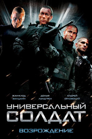 Poster for Универсальный солдат: Возрождение