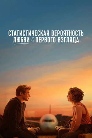 Poster for Статистическая вероятность любви с первого взгляда