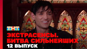 Poster for 12 выпуск