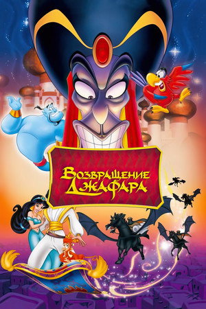 Poster for The Return of Jafar