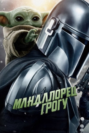 Poster for Star Wars: The Mandalorian and Grogu