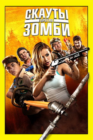 Poster for Scouts Guide to the Zombie Apocalypse