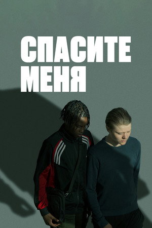 Poster for Deliver Me