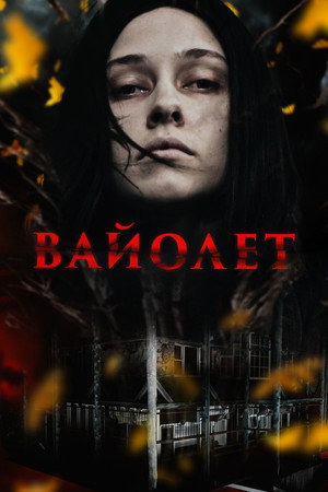 Poster for Вайолет