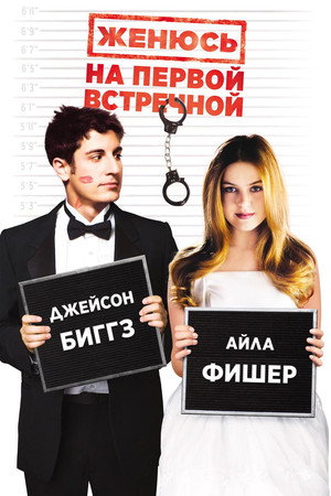 Poster for Женюсь на первой встречной