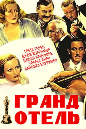Poster for Гранд Отель