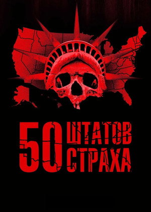 Poster for 50 штатов страха