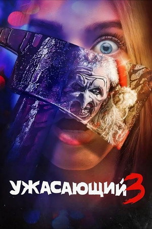 Poster for Terrifier 3