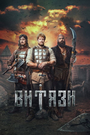 Poster for Витязи