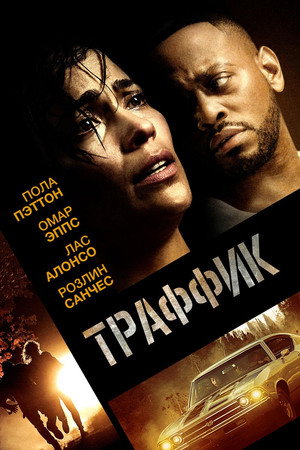 Poster for Траффик