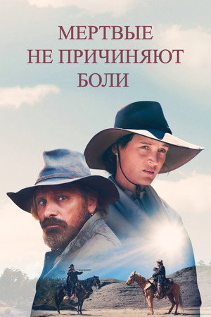 Poster for Мёртвые не причиняют боли