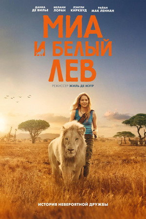 Poster for Миа и белый лев