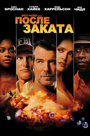 Poster for После заката
