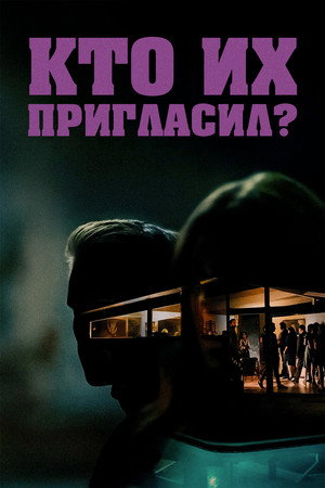 Poster for Кто их пригласил?