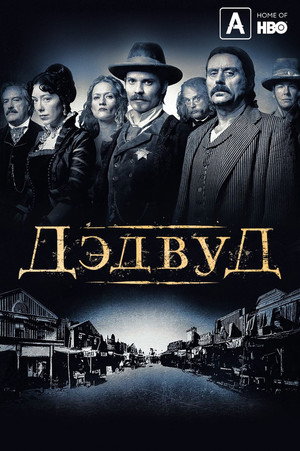 Poster for Дэдвуд