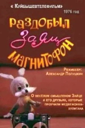 Poster for Раздобыл заяц магнитофон