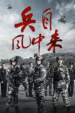 Poster for Солдаты приходят с ветром