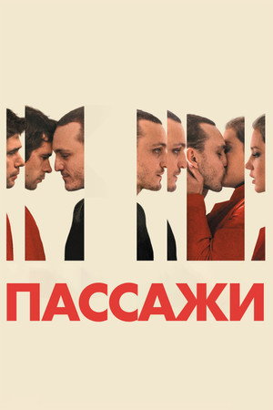 Poster for Пассажи