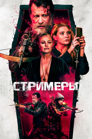 Poster for Стримеры