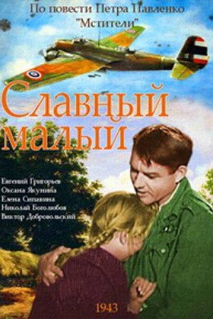 Poster for Славный малый