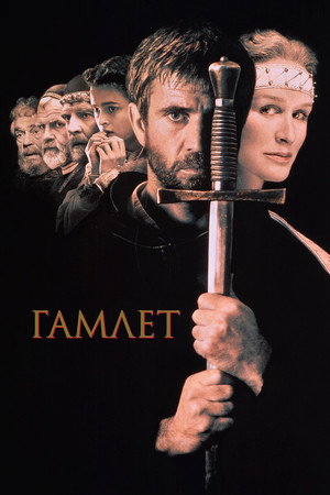 Poster for Гамлет