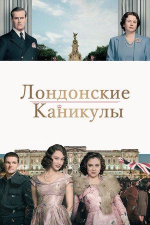 Poster for A Royal Night Out