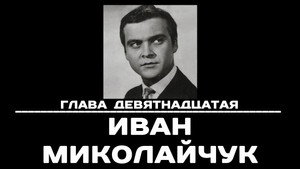Poster for Глава 19. Иван Миколайчук