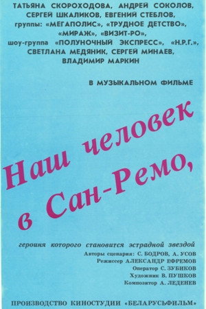 Poster for Наш человек в Сан-Ремо