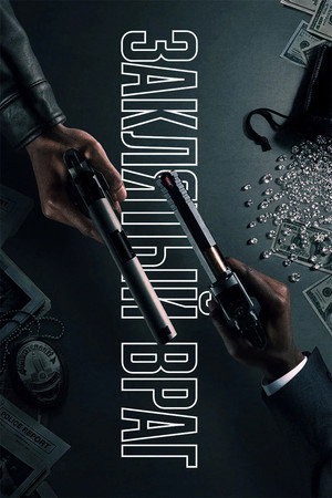 Poster for Заклятый враг