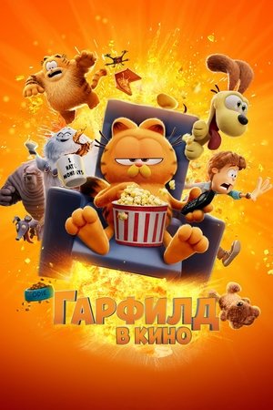 Poster for The Garfield Movie