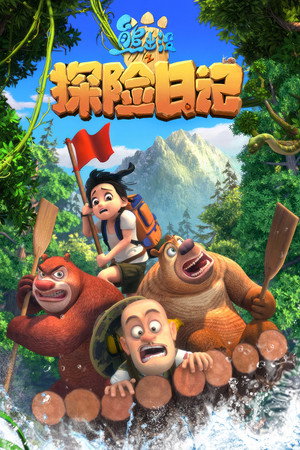 Poster for Мишки-братишки. План монстра