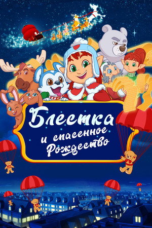 Poster for Блёстка и спасённое рождество