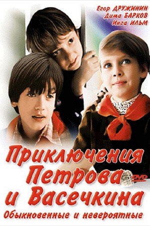 Poster for Adventures of Petrov and Vasechkin, Both Usual and Unbelieveable