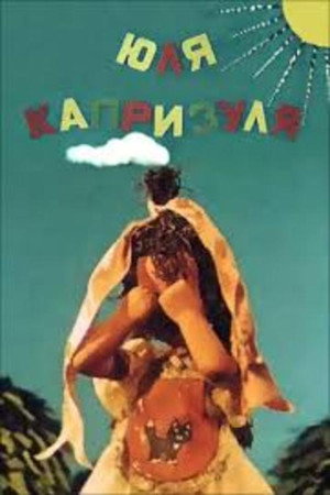 Poster for Юля-капризуля