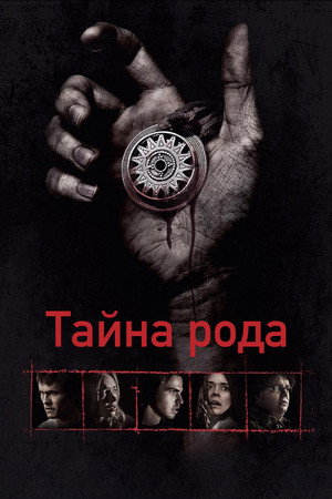 Poster for Тайна рода