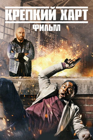 Poster for Die Hart