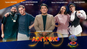 Poster for #10 – Илья Шабельников, Гурам Амарян, Вика Складчикова, Даша Дошик