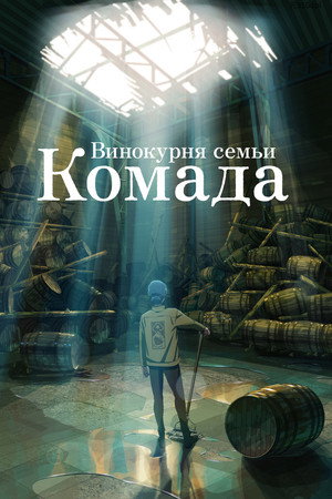 Poster for Винокурня семьи Комада
