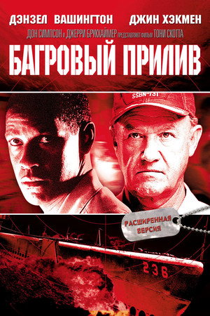 Poster for Багровый прилив