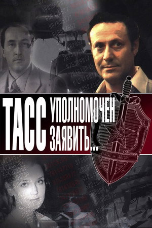 Poster for ТАСС уполномочен заявить...