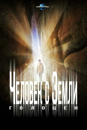 Poster for Человек с Земли 2: Голоцен