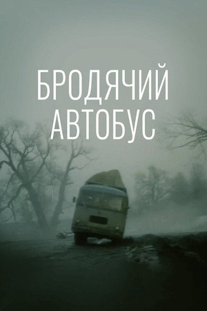 Poster for Бродячий автобус