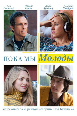 Poster for Пока мы молоды