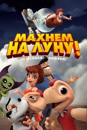 Poster for Махнем на Луну!
