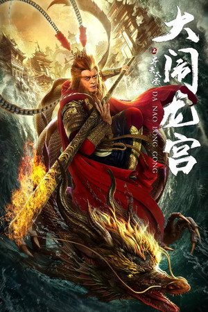 Poster for Великий Мудрец, Равный Небу