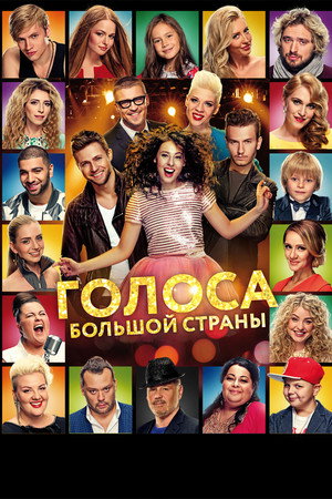 Poster for Голоса большой страны