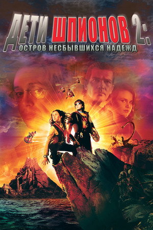 Poster for Дети шпионов 2: Остров несбывшихся надежд