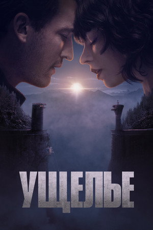 Poster for Ущелье